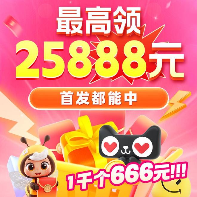 2025淘宝618红包今日起首发抽1000个666元